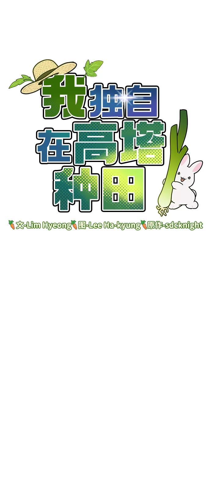 [第43话]流浪商人通道-我独自在高塔种田-Lim Hyeong,Lee Ha-kyung/sdcknight（第15张）