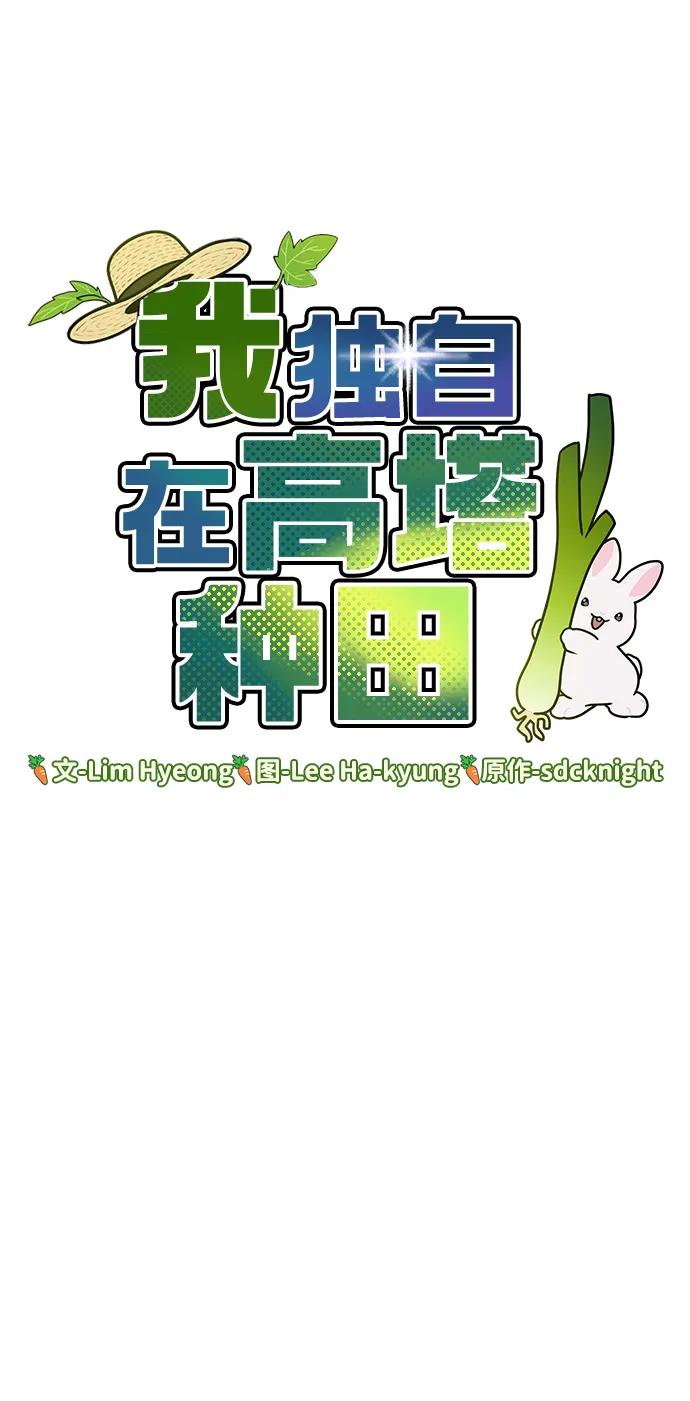 [第45话]塔中农夫朴势俊-我独自在高塔种田-Lim Hyeong,Lee Ha-kyung/sdcknight（第6张）
