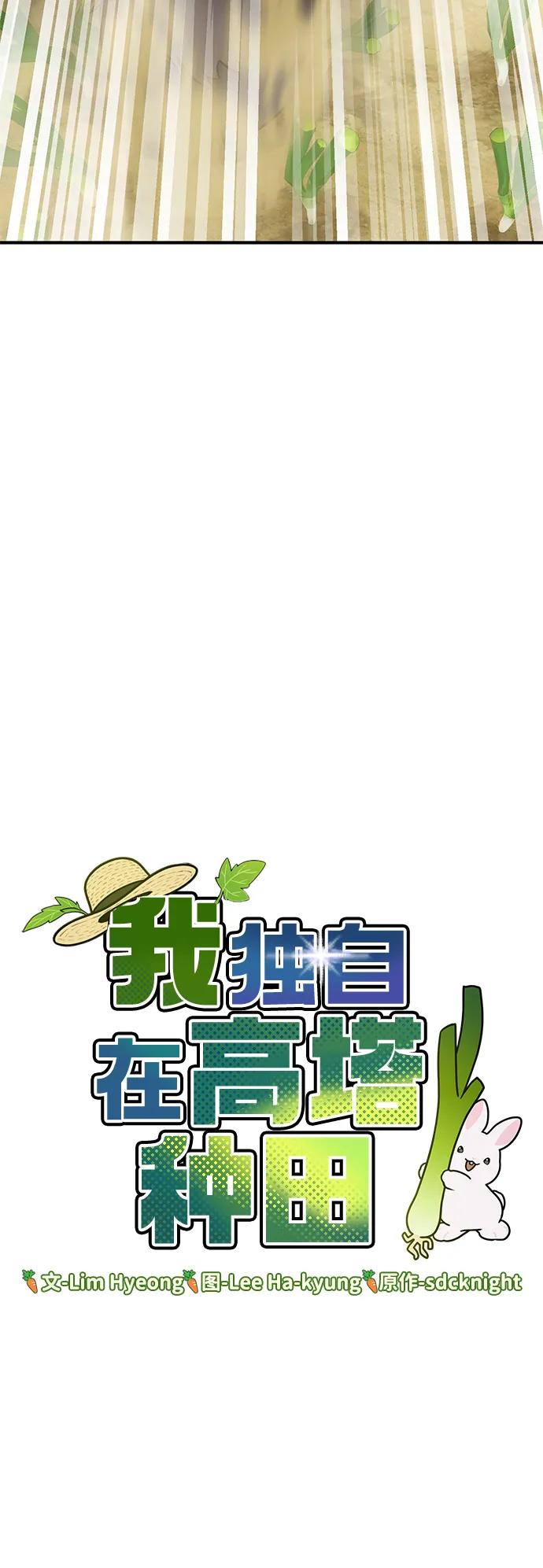 [第48话]牛头人的突袭-我独自在高塔种田-Lim Hyeong,Lee Ha-kyung/sdcknight（第7张）