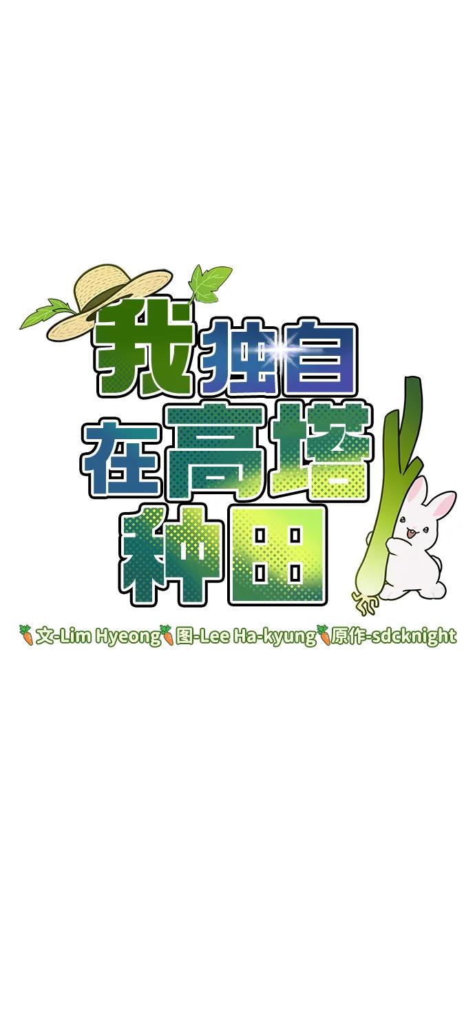 [第53话]去往传送小站！-我独自在高塔种田-Lim Hyeong,Lee Ha-kyung/sdcknight（第18张）