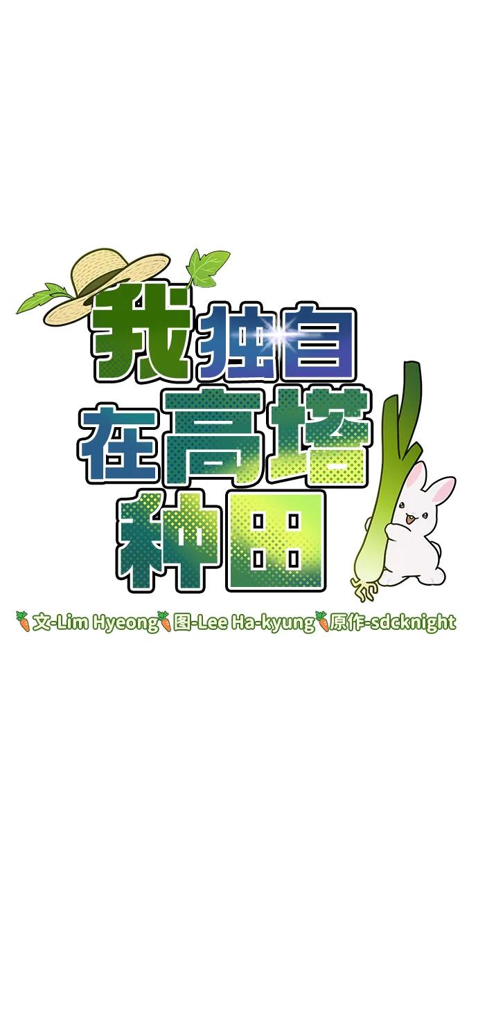 [第59话]危机-我独自在高塔种田-Lim Hyeong,Lee Ha-kyung/sdcknight（第14张）
