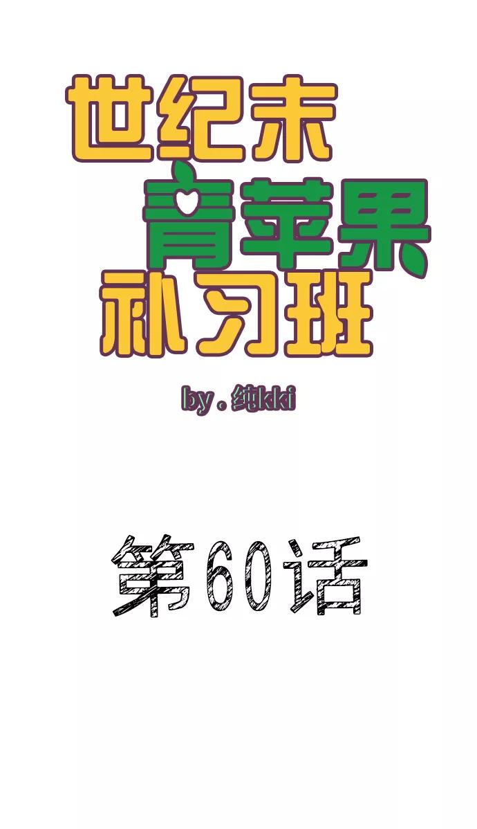 第60话-世纪末青苹果补习班-纯kki（第14张）