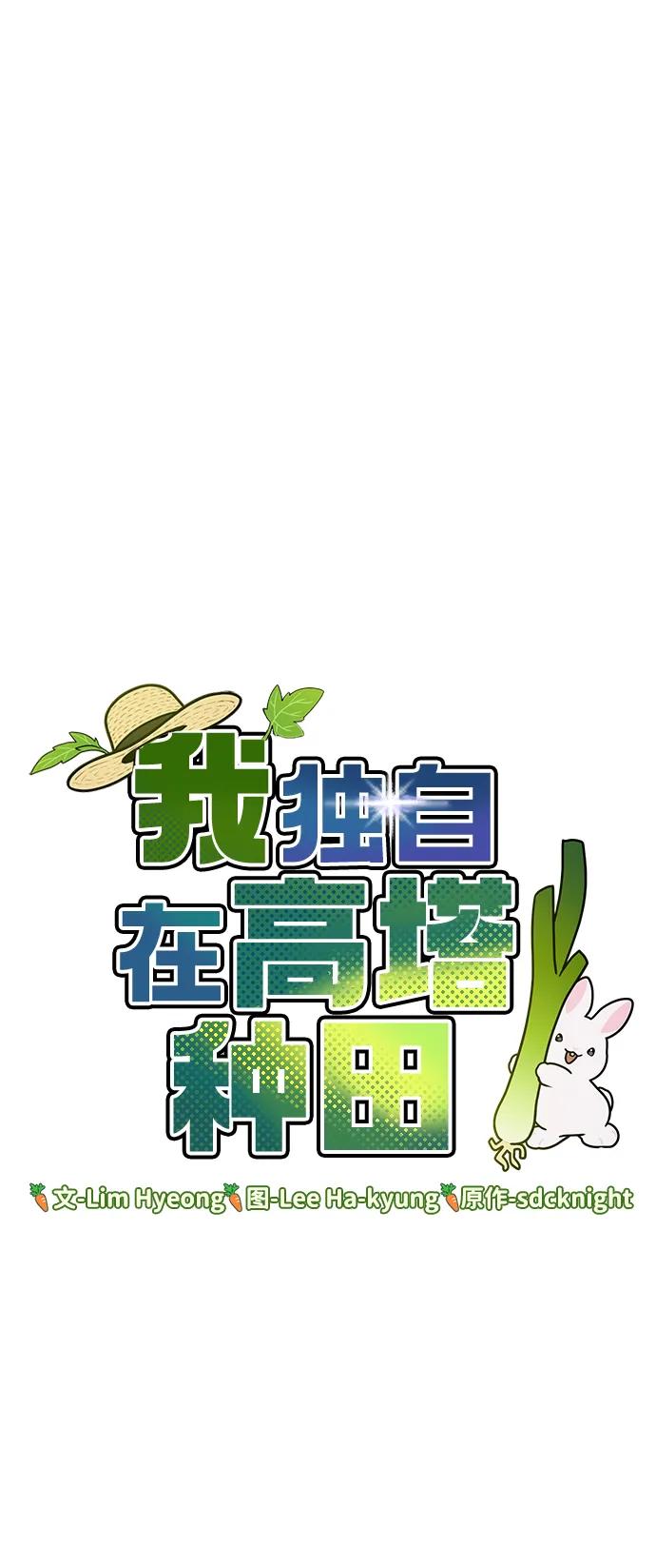 [第60话]毒蜘蛛的毒-我独自在高塔种田-Lim Hyeong,Lee Ha-kyung/sdcknight（第28张）