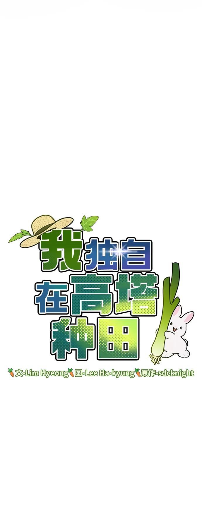 [第61话]解毒大葱-我独自在高塔种田-Lim Hyeong,Lee Ha-kyung/sdcknight（第8张）