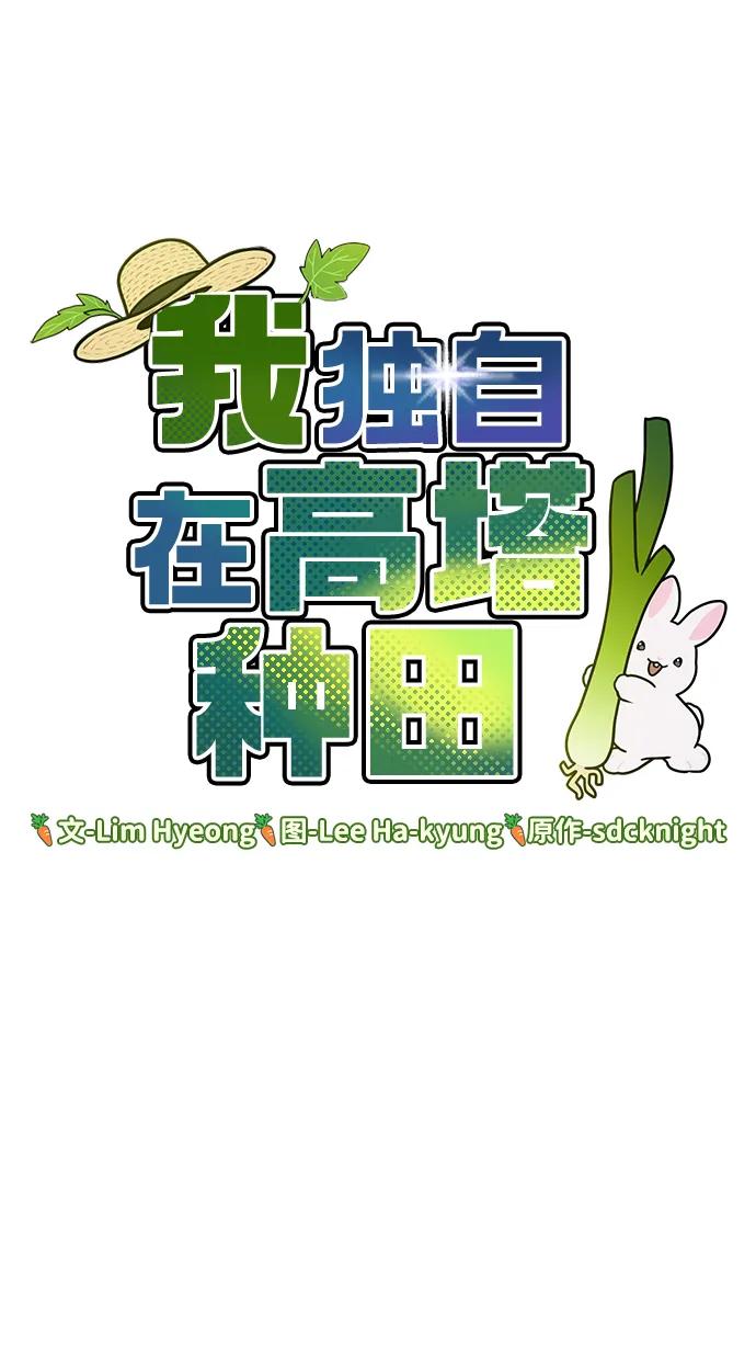 [第63话]突变-我独自在高塔种田-Lim Hyeong,Lee Ha-kyung/sdcknight（第6张）