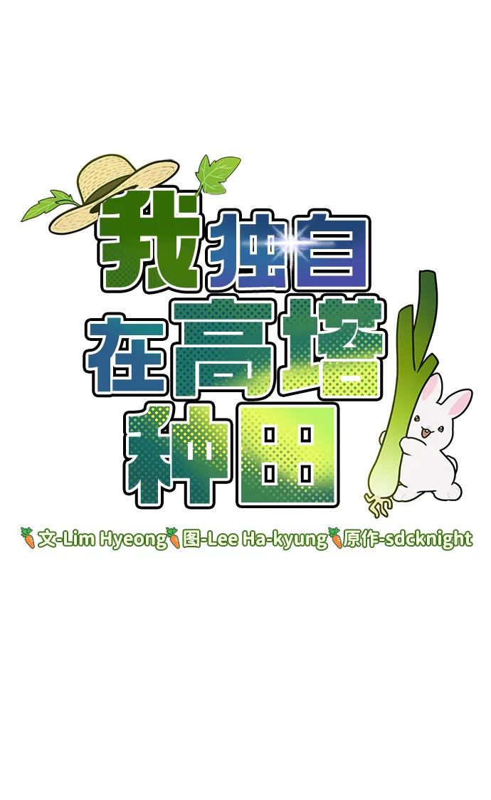 [第6话]小番茄-我独自在高塔种田-Lim Hyeong,Lee Ha-kyung/sdcknight（第2张）
