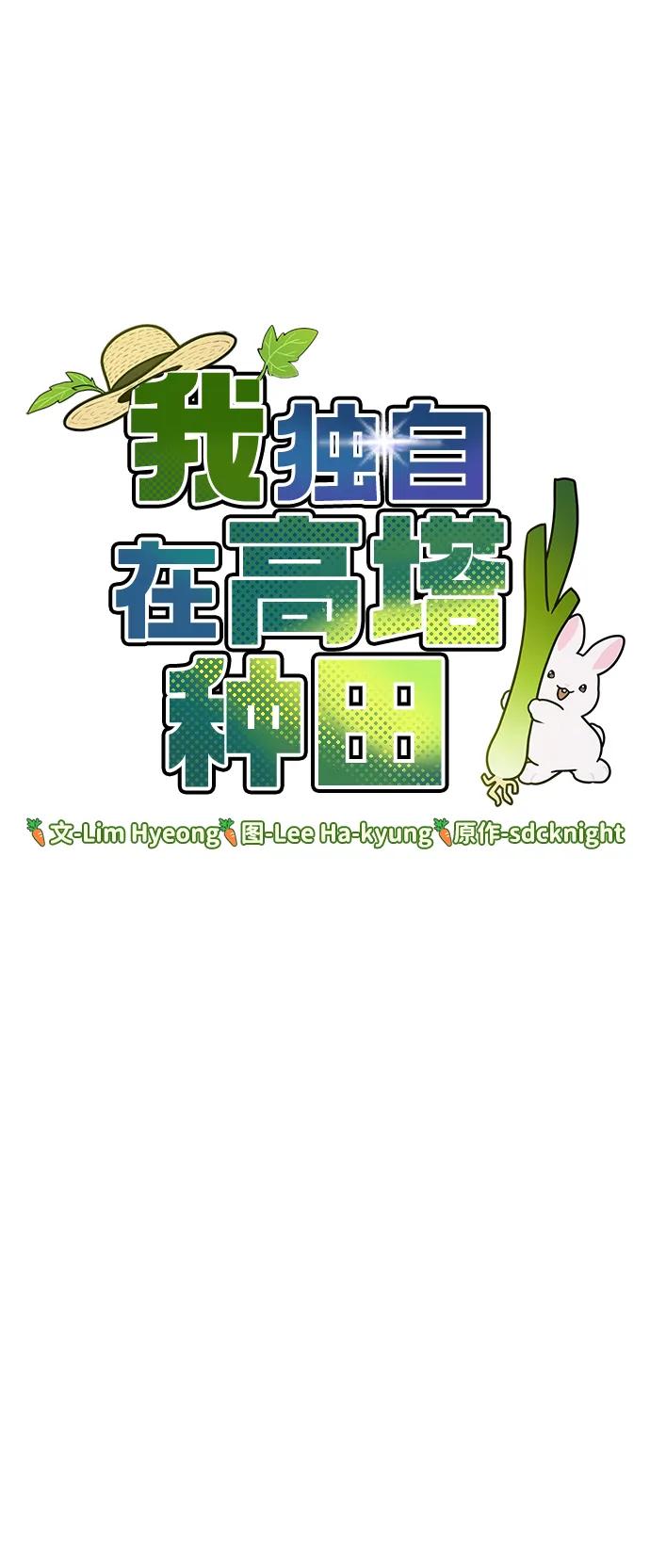 [第70话]火焰诅咒-我独自在高塔种田-Lim Hyeong,Lee Ha-kyung/sdcknight（第51张）