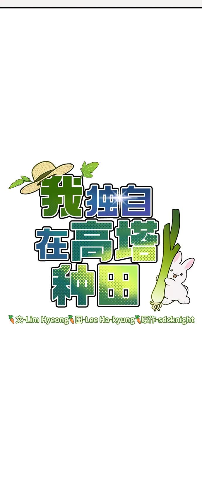 [第7话]蓝月红薯-我独自在高塔种田-Lim Hyeong,Lee Ha-kyung/sdcknight（第9张）