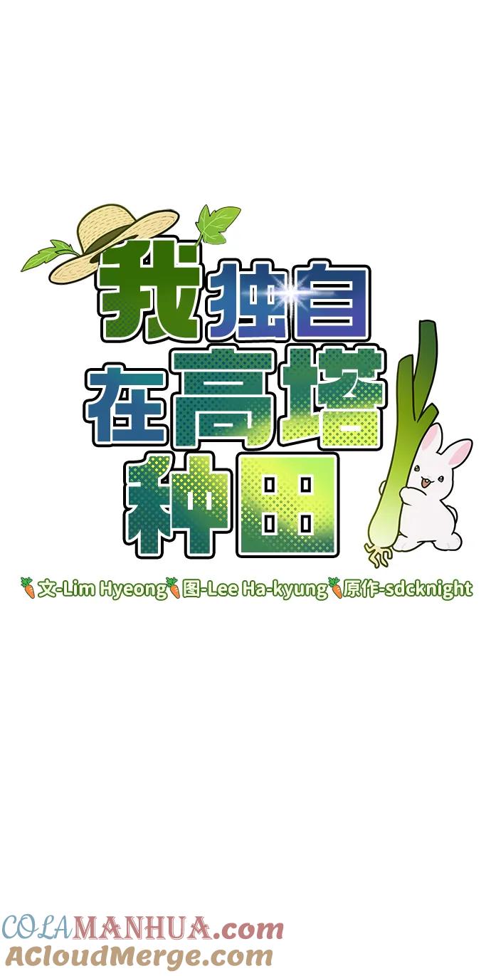 [第8话]种子商店-我独自在高塔种田-Lim Hyeong,Lee Ha-kyung/sdcknight（第6张）
