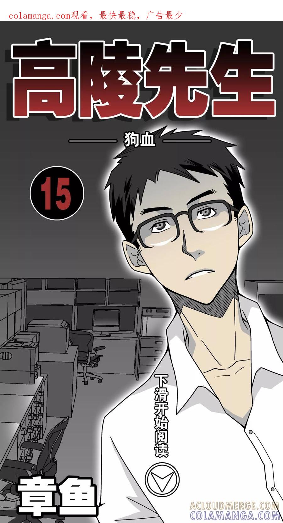第15话狗血-高陵先生-可米酷（第1张）