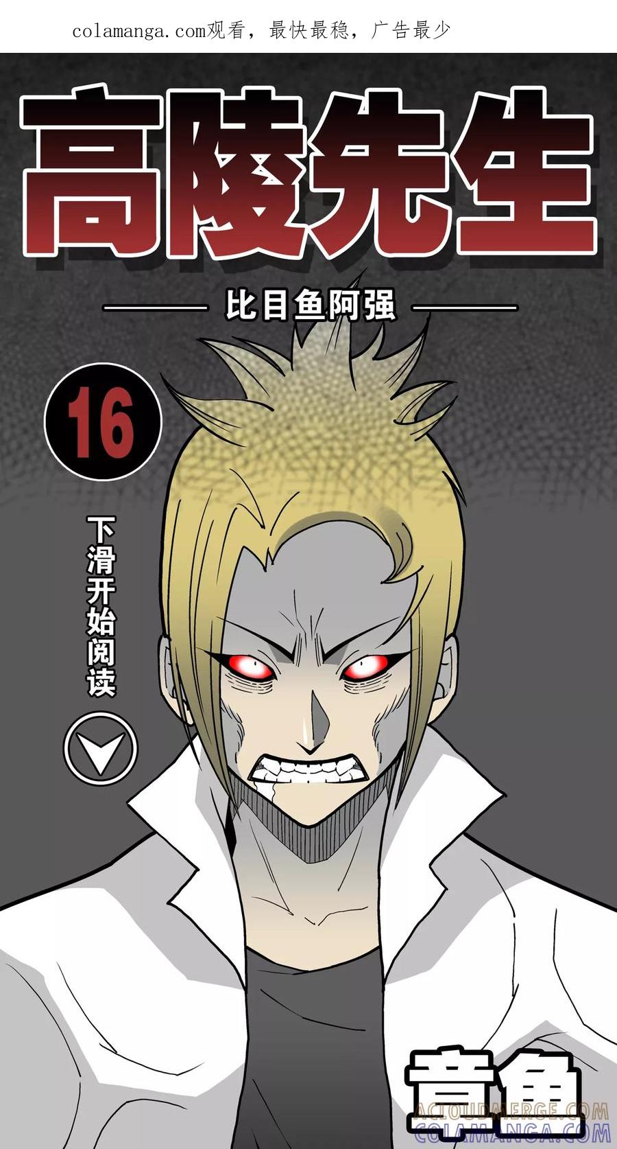 第16话比目鱼阿强-高陵先生-可米酷（第1张）