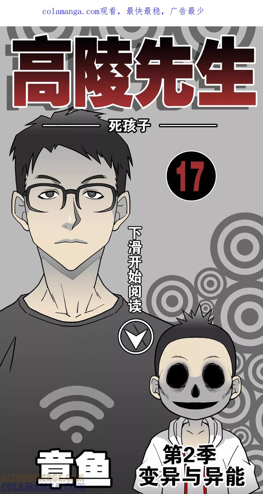 第17话死孩子-高陵先生-可米酷（第1张）