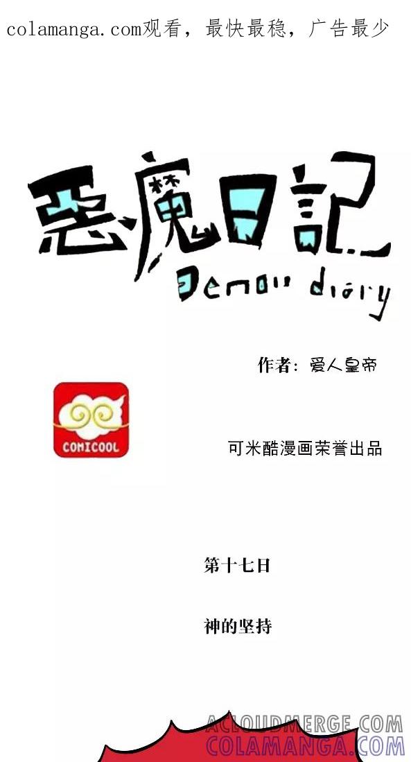 第27话-恶魔日记-可米酷（第1张）