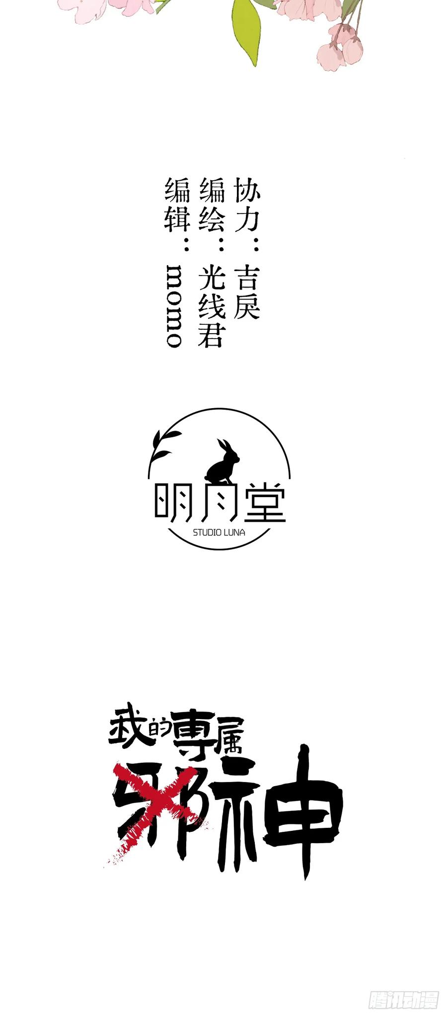 番外3：大神直播间4-我的专属邪神-光線君 x 明月堂工作室（第2张）