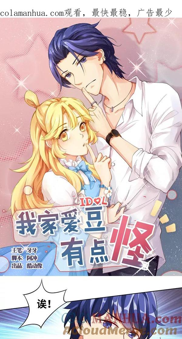 第15话-我家爱豆有点怪-酷动像（牙牙）（第1张）