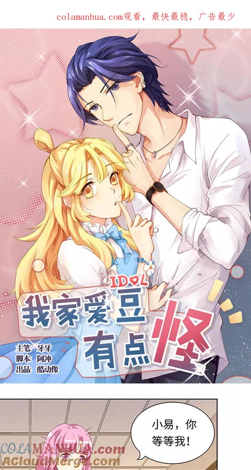 第23话-我家爱豆有点怪-酷动像（牙牙）（第1张）