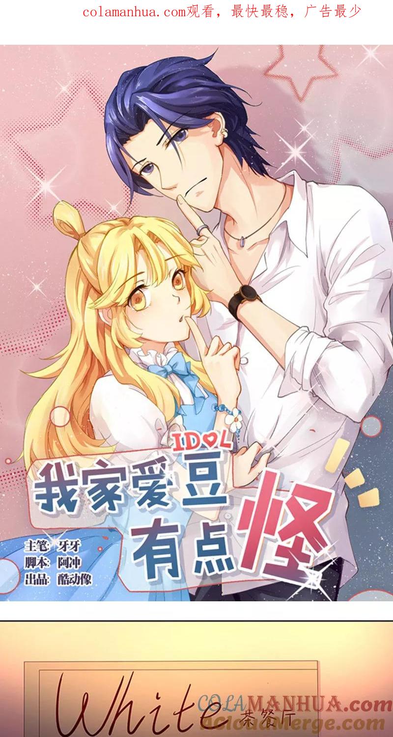 第25话-我家爱豆有点怪-酷动像（牙牙）（第1张）