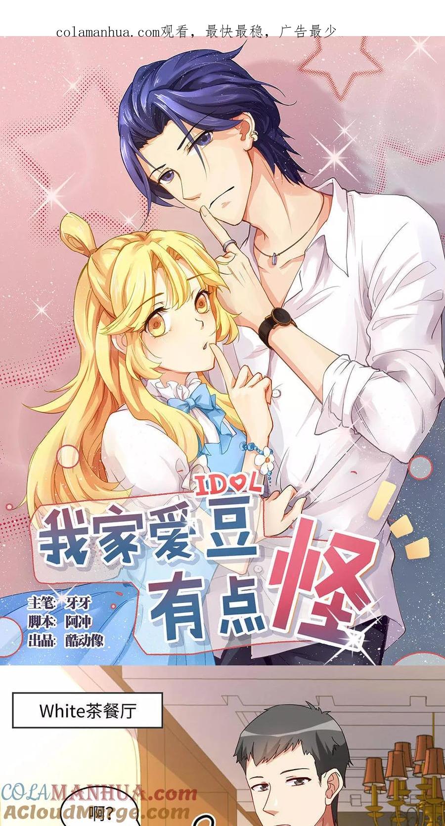 第30话-我家爱豆有点怪-酷动像（牙牙）（第1张）