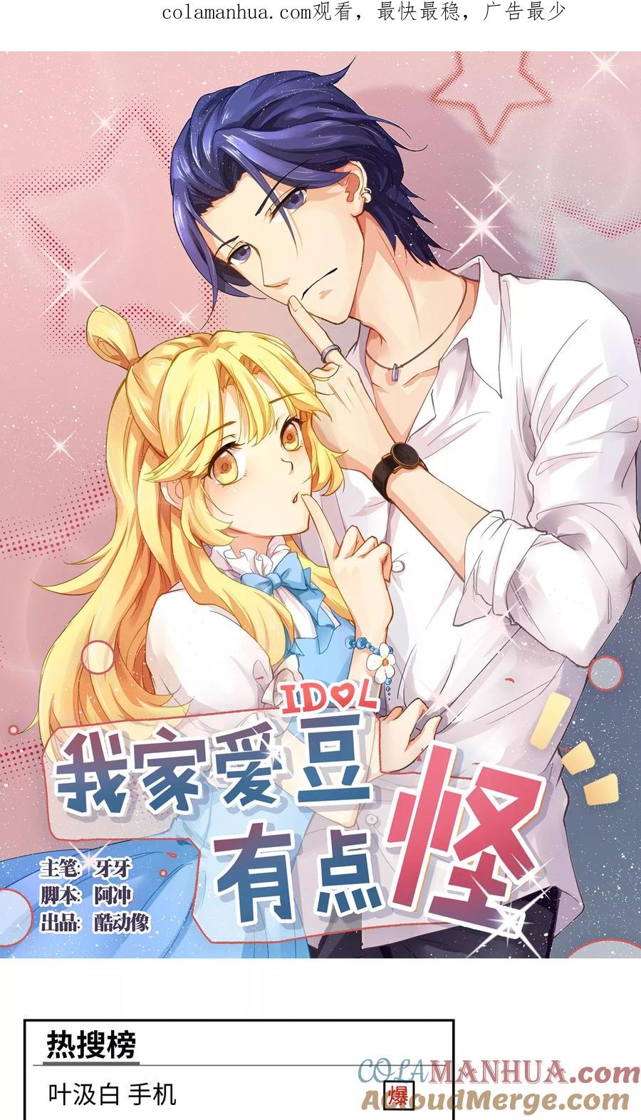 第55话-我家爱豆有点怪-酷动像（牙牙）（第1张）