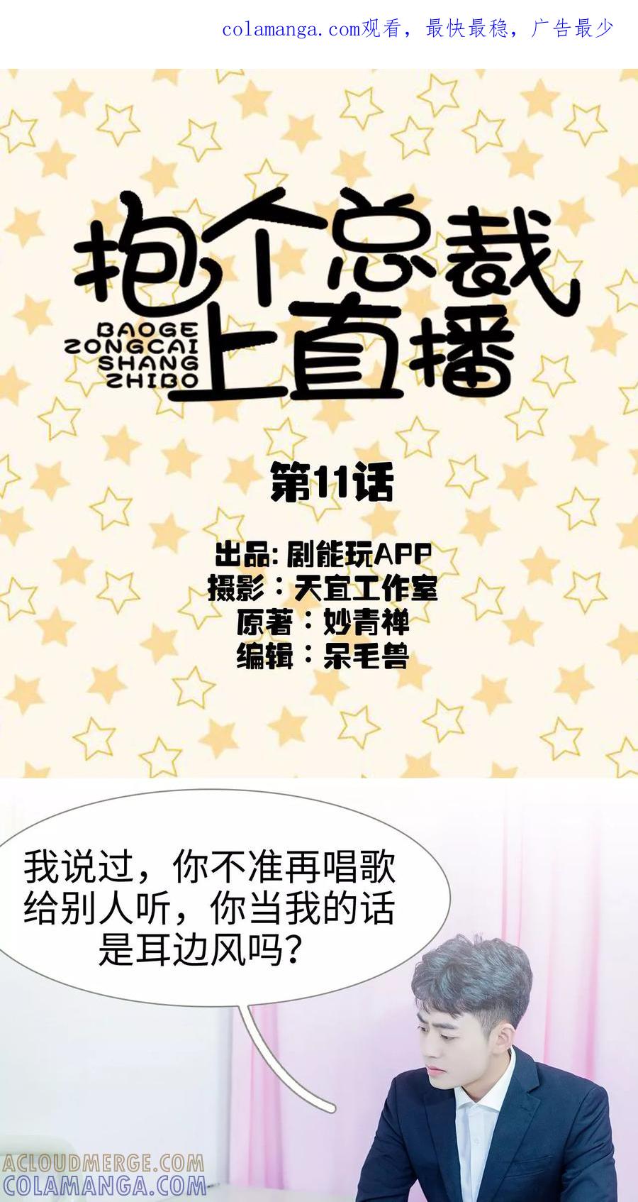 第11话-抱个总裁上直播-剧能玩（第1张）