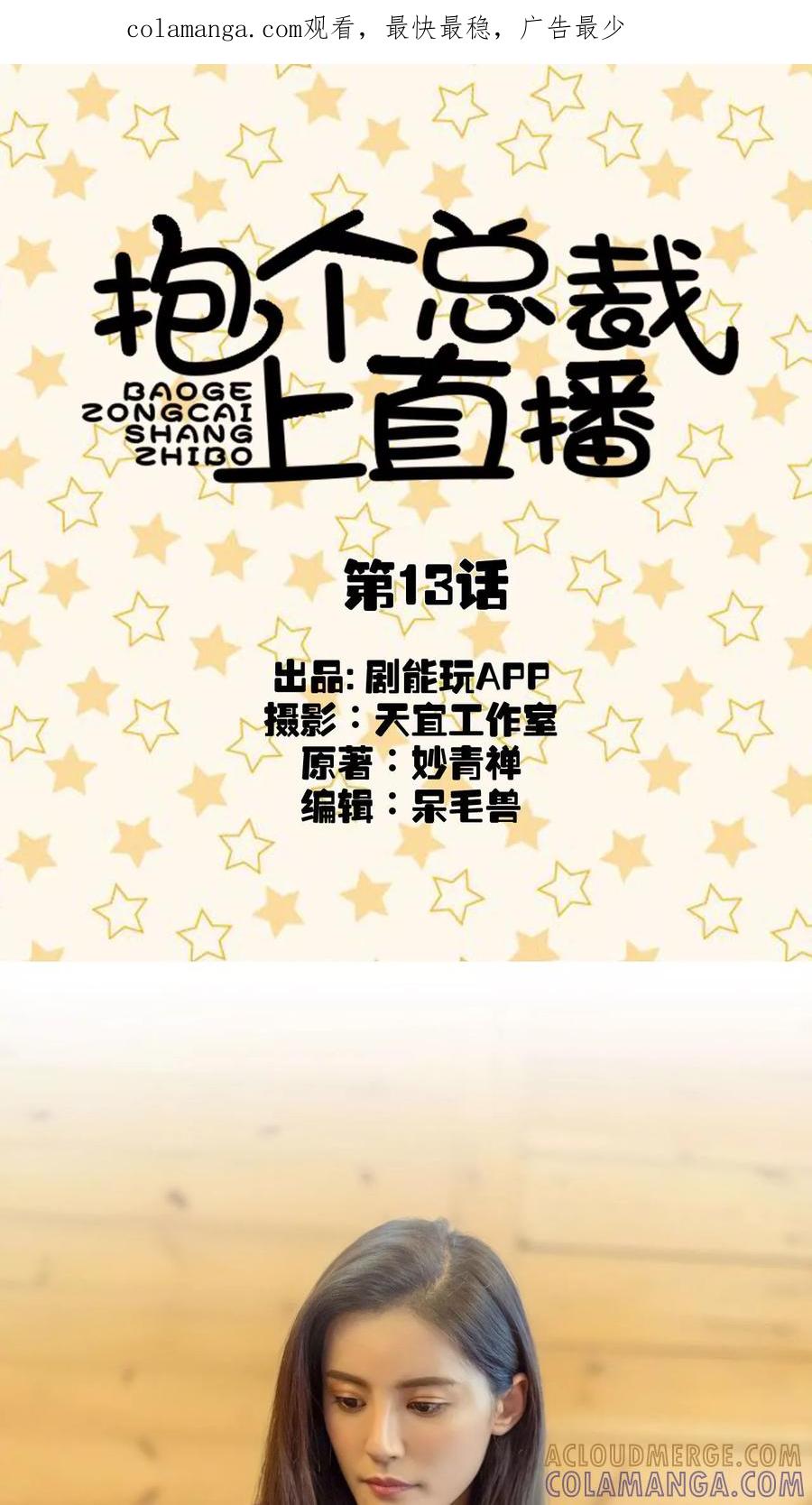 第13话-抱个总裁上直播-剧能玩（第1张）