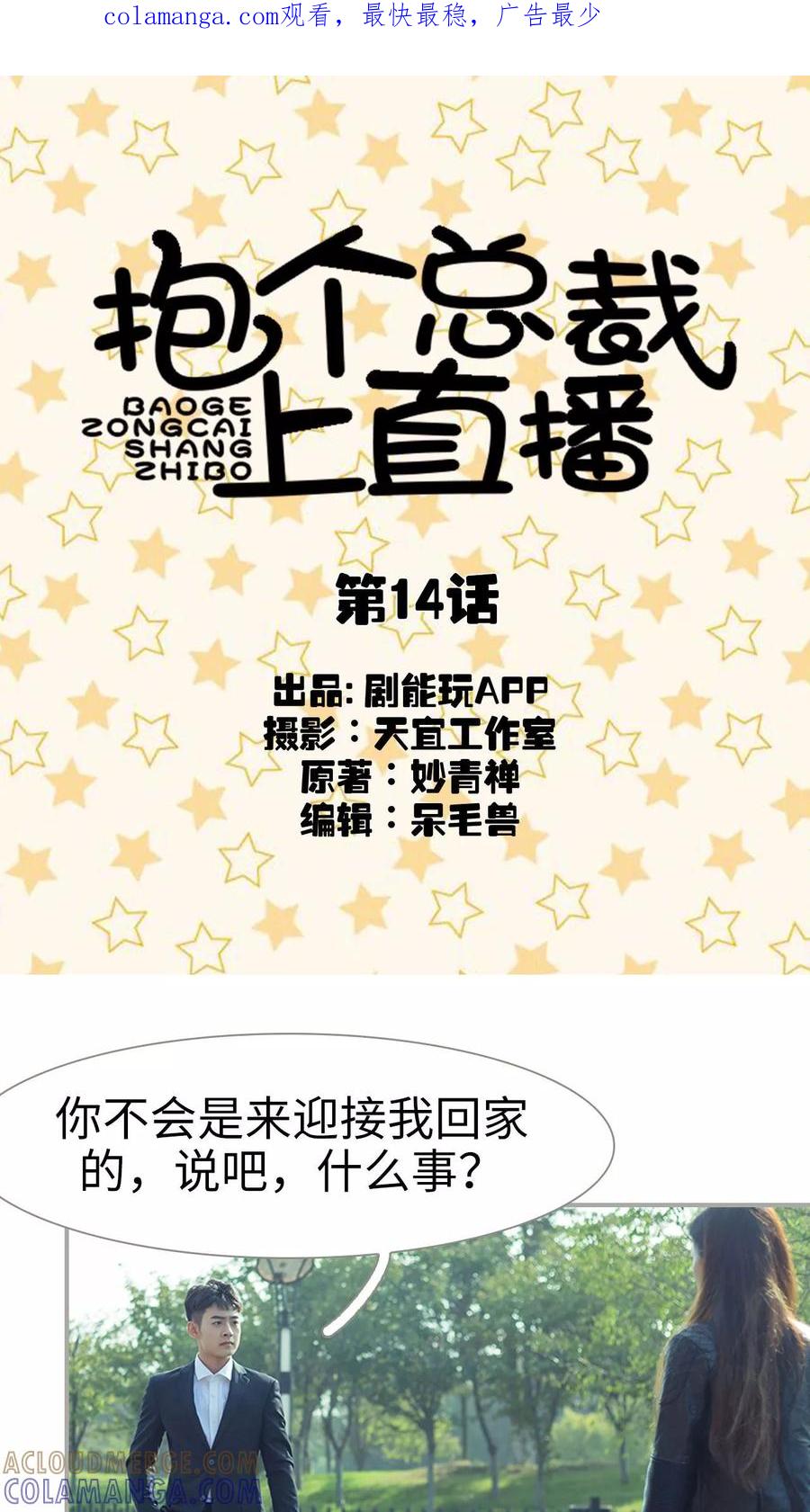 第14话-抱个总裁上直播-剧能玩（第1张）