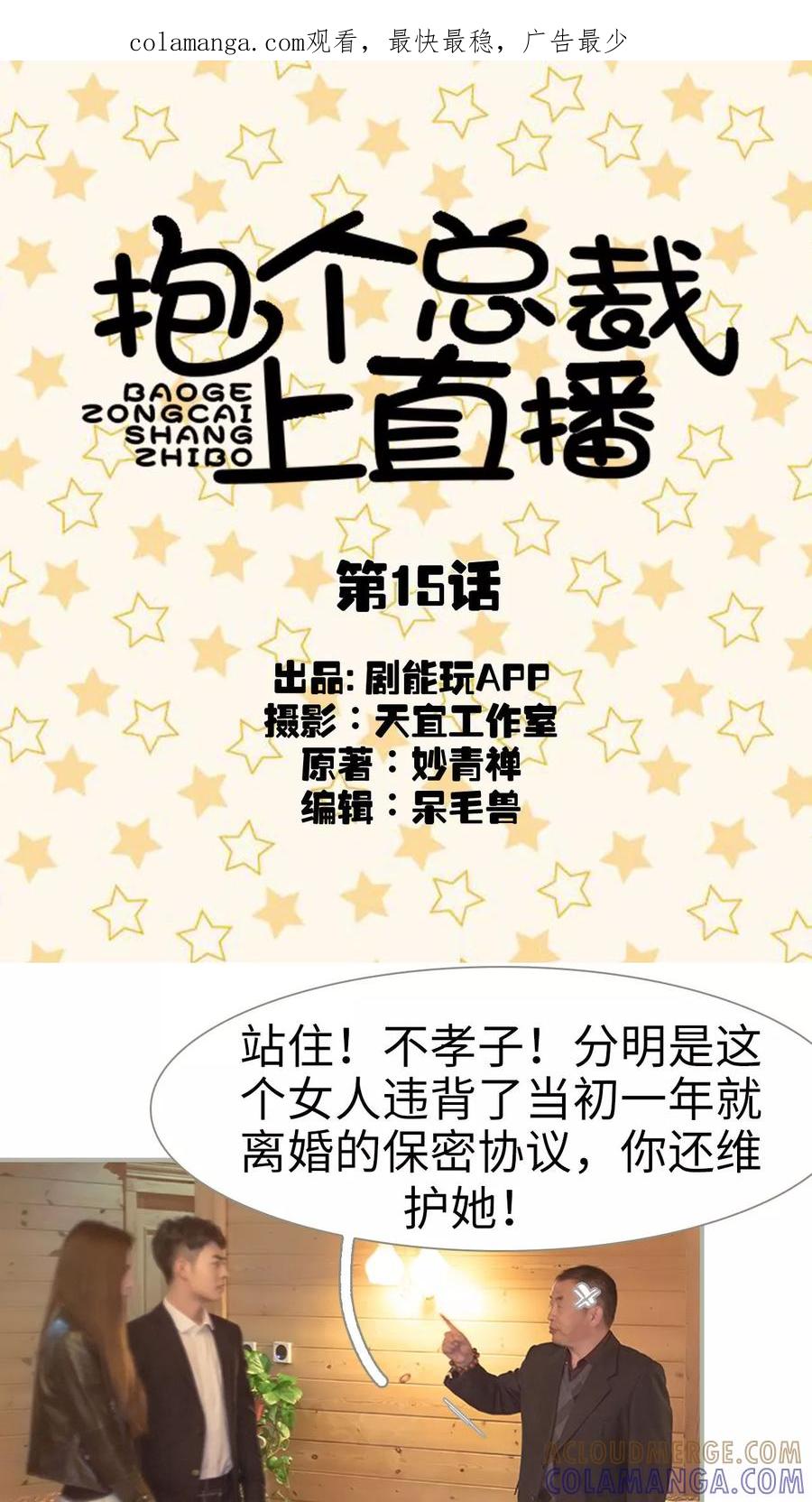 第15话-抱个总裁上直播-剧能玩（第1张）