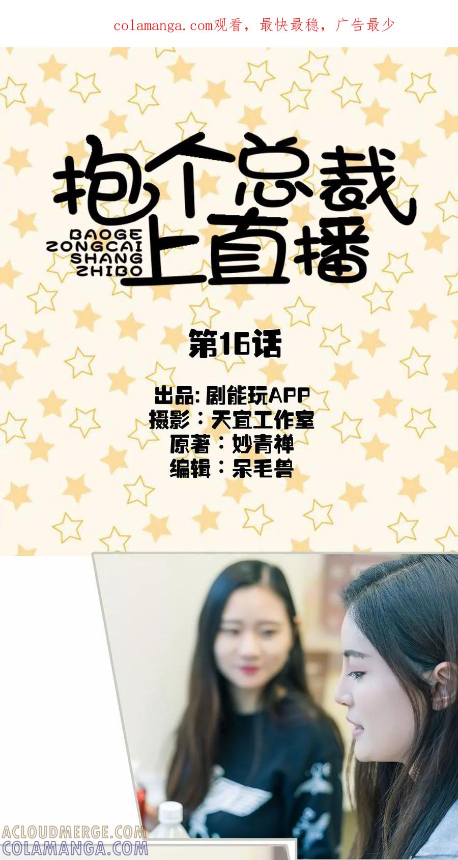 第16话-抱个总裁上直播-剧能玩（第1张）