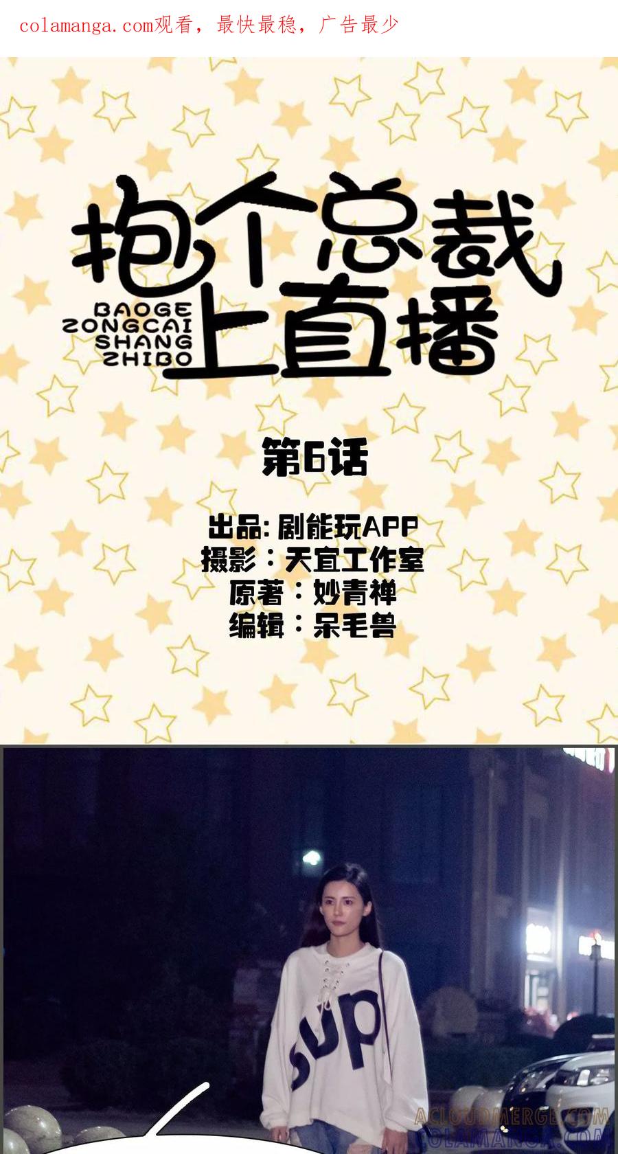 第6话-抱个总裁上直播-剧能玩（第1张）