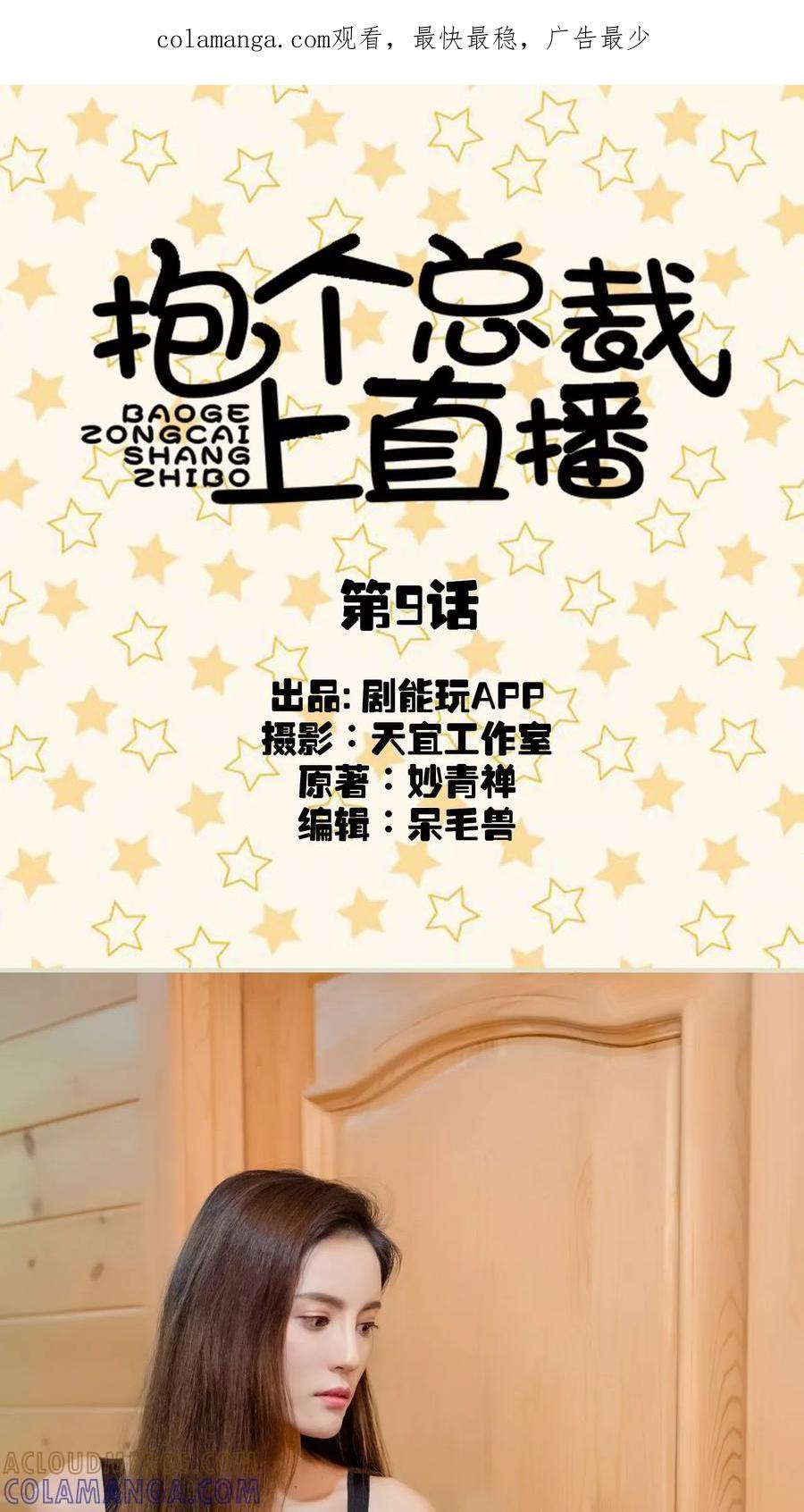 第9话-抱个总裁上直播-剧能玩（第1张）