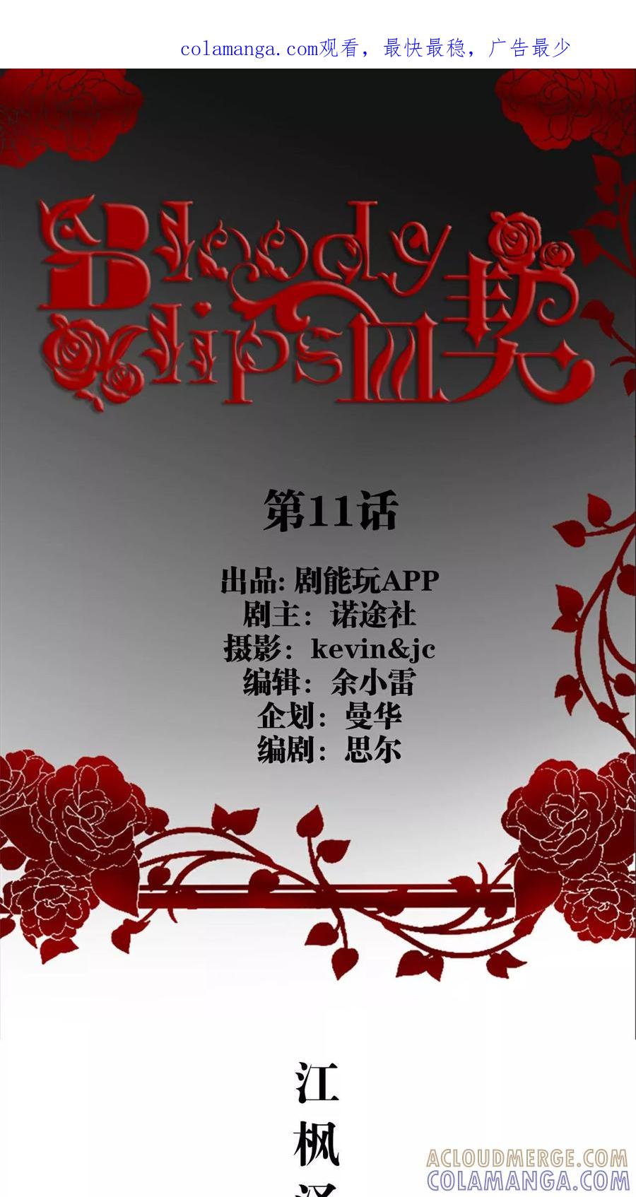 第11话-bloody-lips 血契-剧能玩（第1张）
