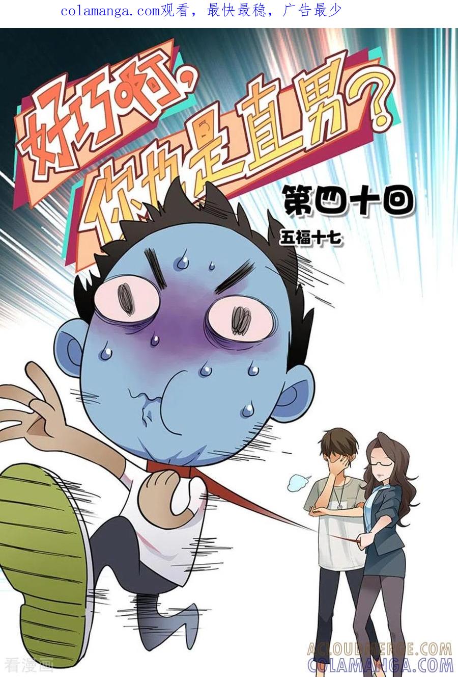 第40话-好巧啊，你也是直男？-咪咕阅读（第1张）