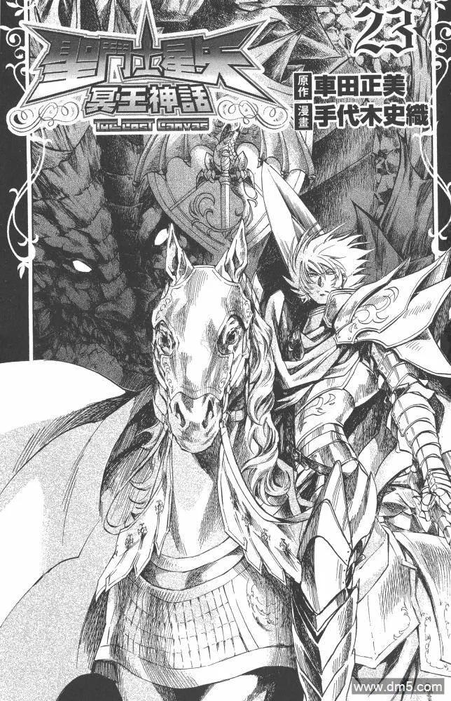 第23卷-圣斗士星矢 冥王神话-手代木史织（第1张）