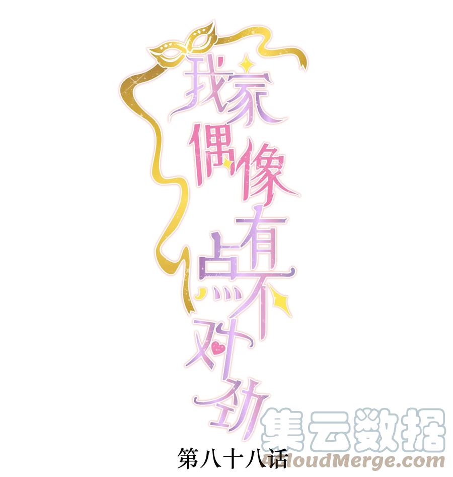 88补偿-我家偶像有点不对劲-客心（第1张）