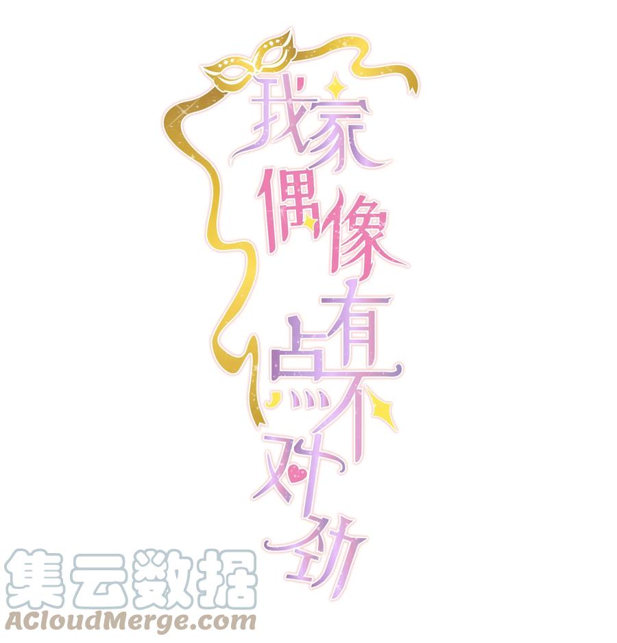 90被发现了-我家偶像有点不对劲-客心（第1张）