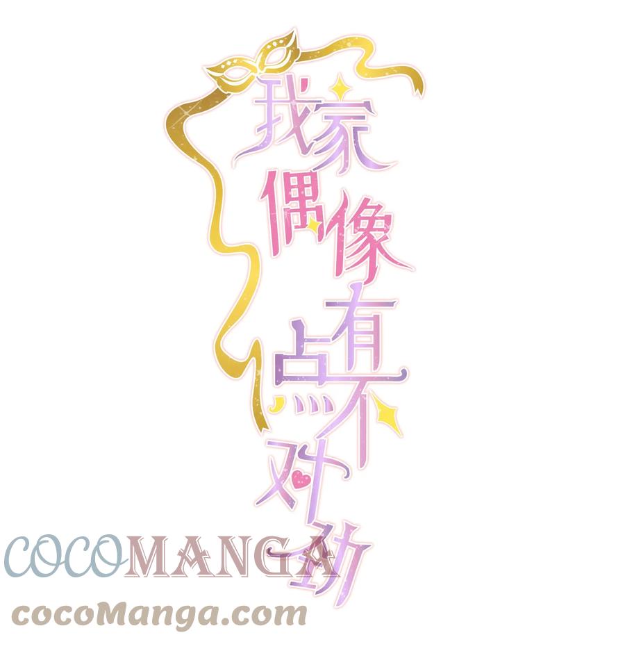 92该死的小骗子-我家偶像有点不对劲-客心（第1张）