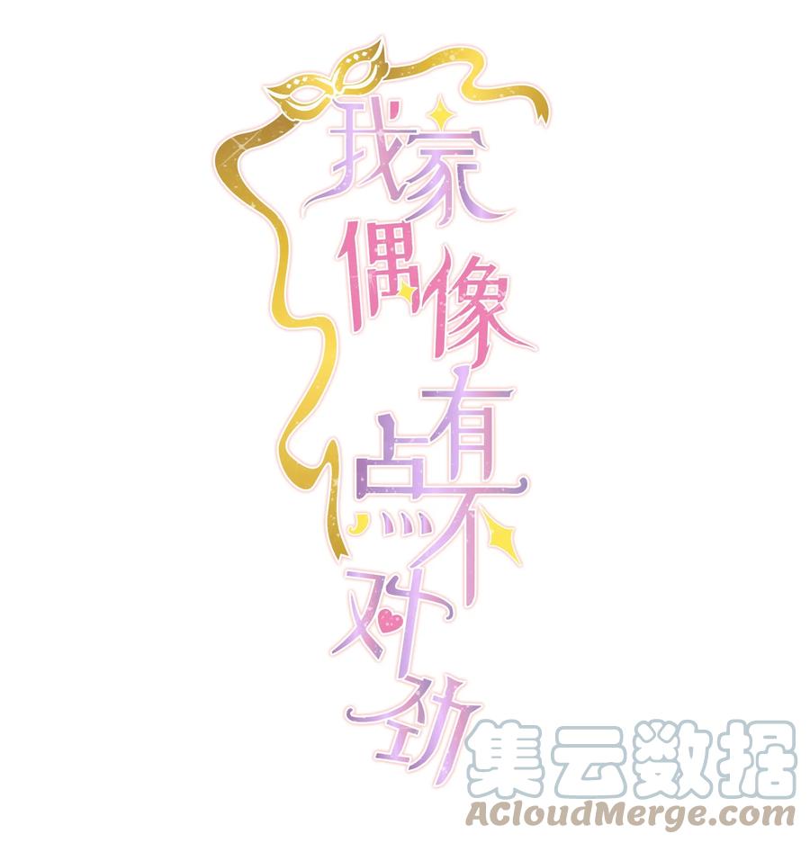 93赤裸的坦白-我家偶像有点不对劲-客心（第1张）