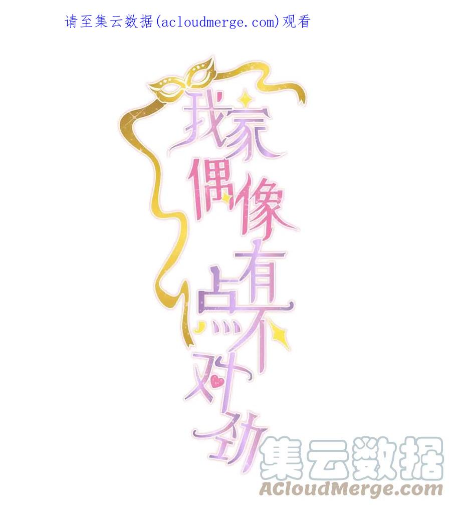 94不要离开我-我家偶像有点不对劲-客心（第1张）