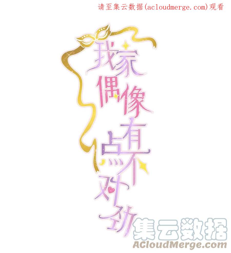 96别让我看轻你-我家偶像有点不对劲-客心（第1张）