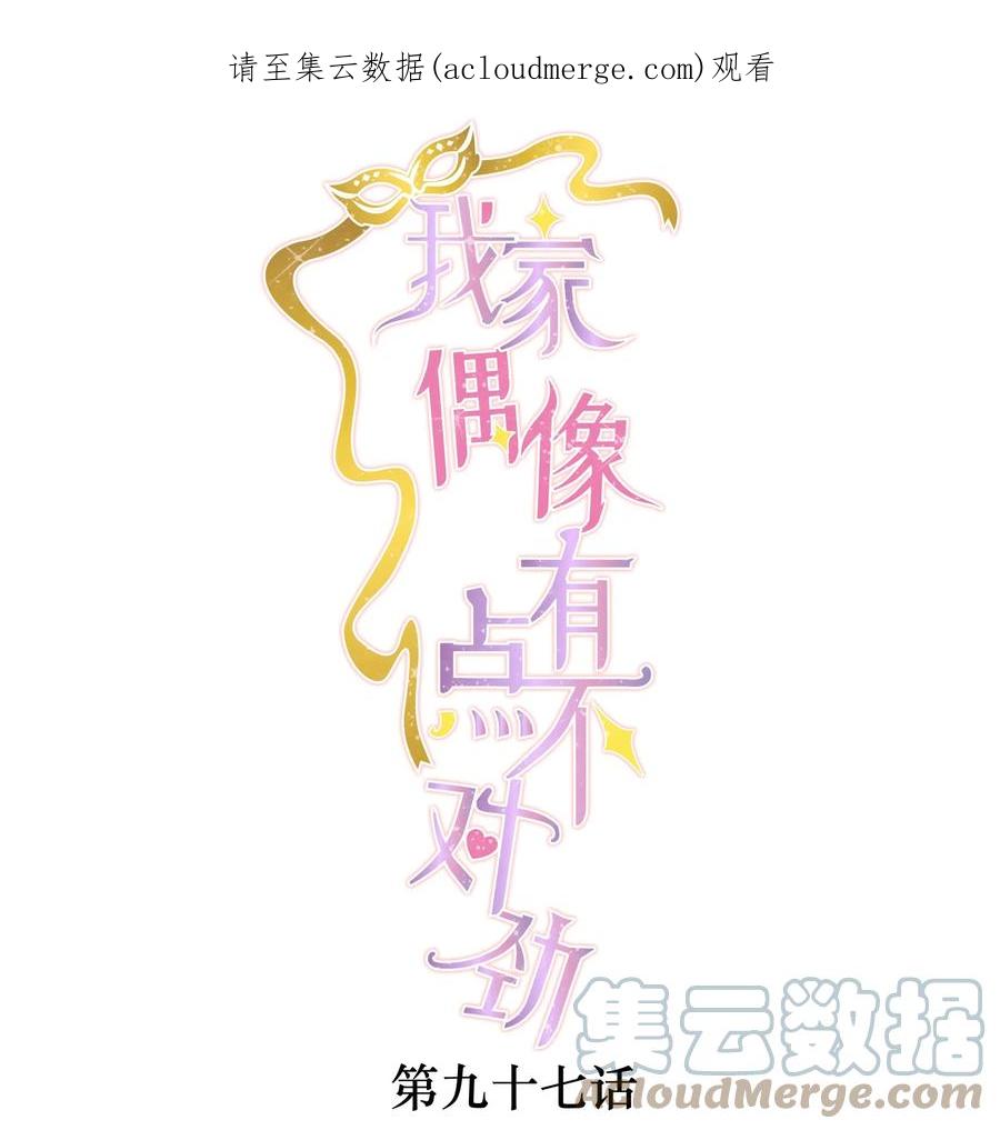 97明明他是个男生但是该死的可爱！-我家偶像有点不对劲-客心（第1张）