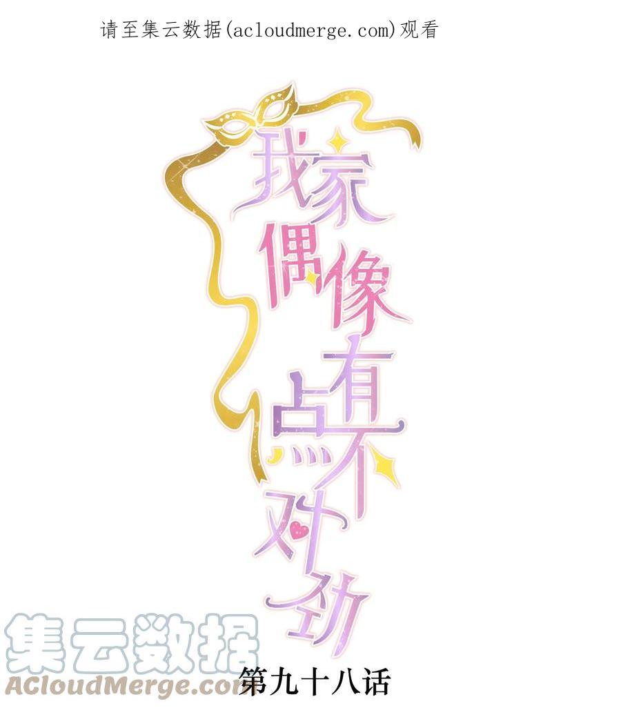 98安琪再次出现-我家偶像有点不对劲-客心（第1张）