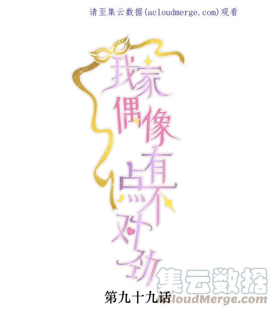99受伤-我家偶像有点不对劲-客心（第1张）