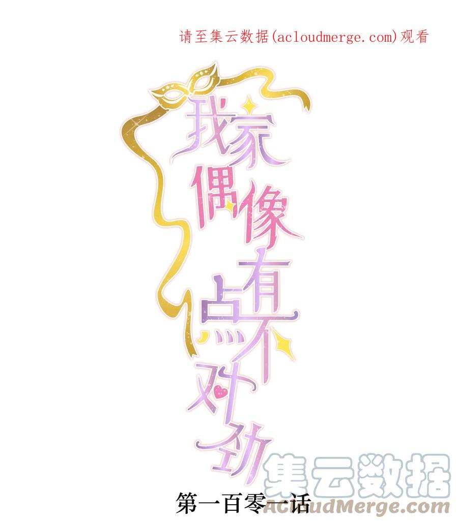 101他是我的人-我家偶像有点不对劲-客心（第1张）