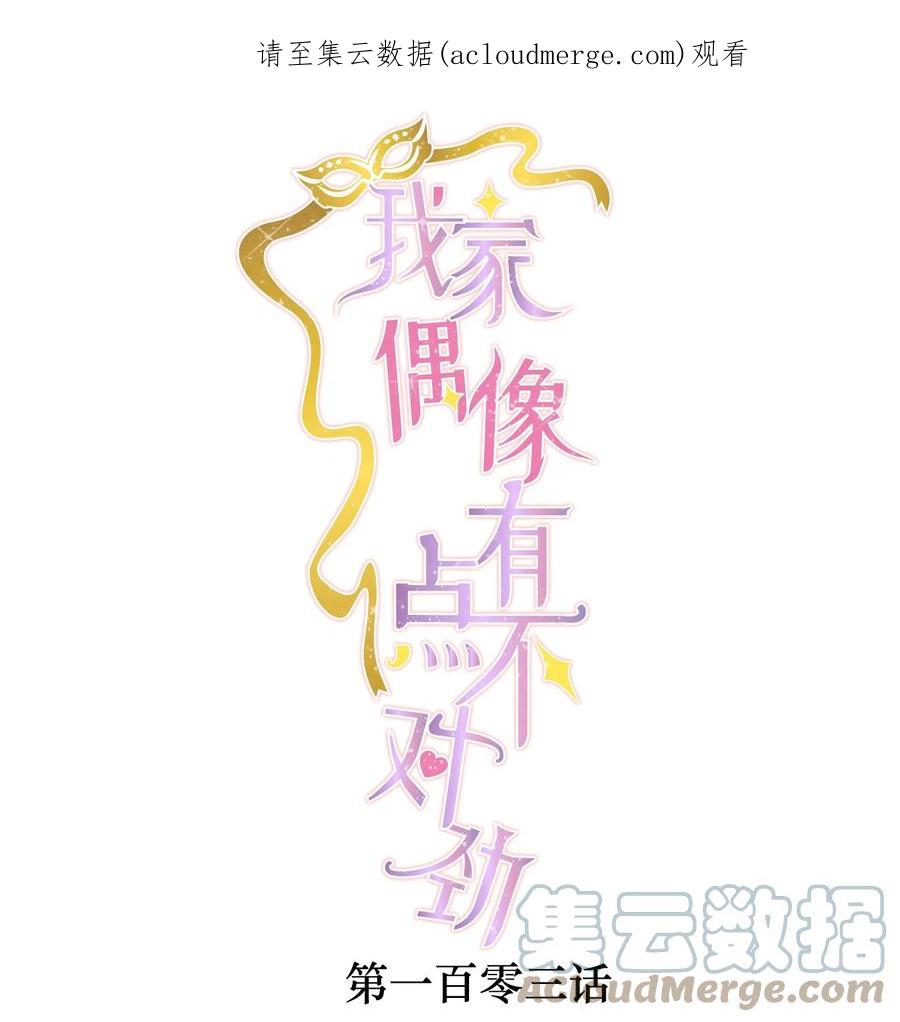 103没法替代-我家偶像有点不对劲-客心（第1张）