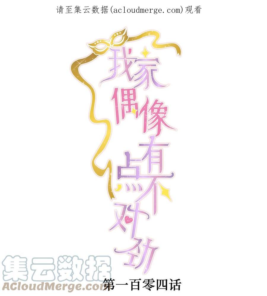 104意想不到的托付-我家偶像有点不对劲-客心（第1张）