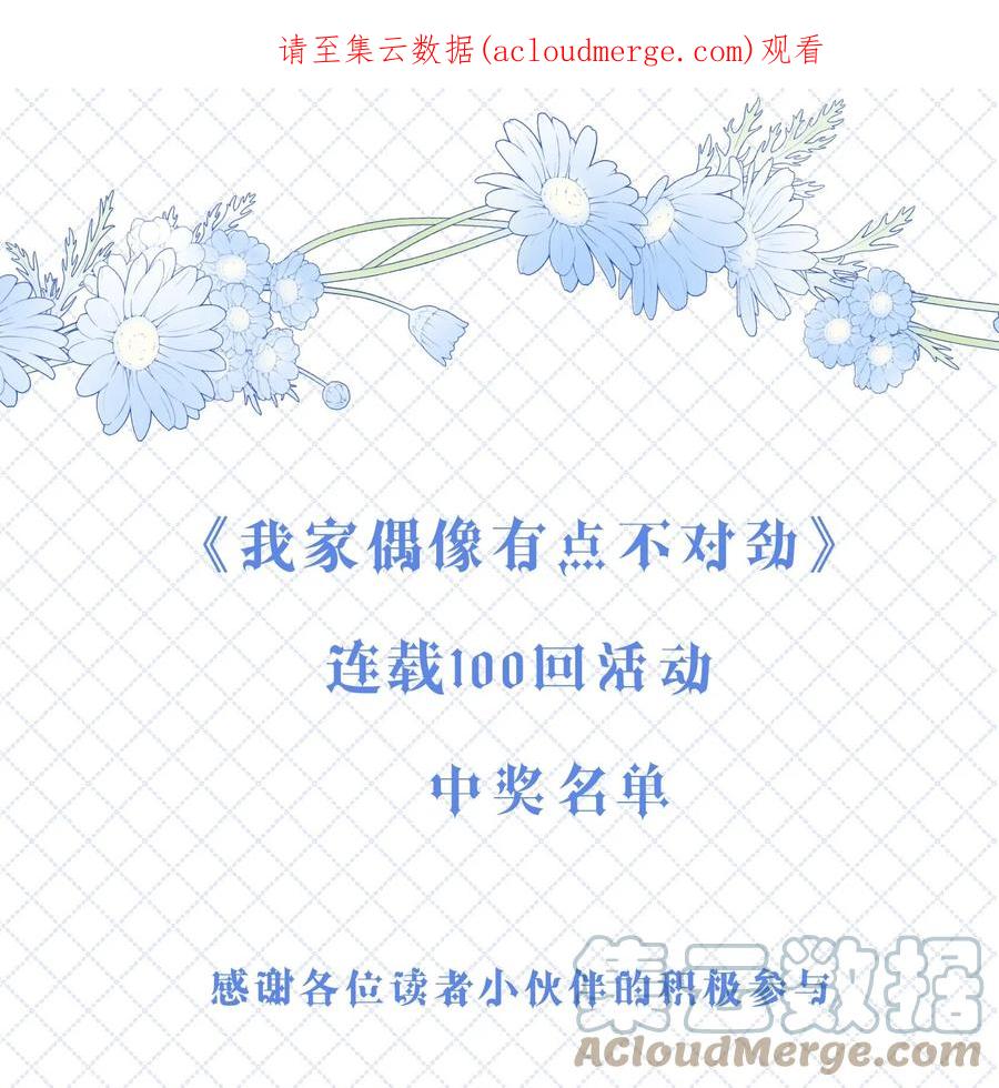 开奖100回中奖名单-我家偶像有点不对劲-客心（第1张）