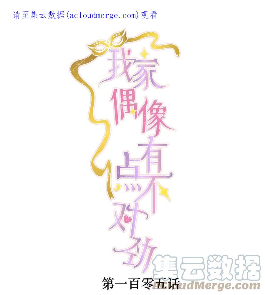 105棋局-我家偶像有点不对劲-客心（第1张）