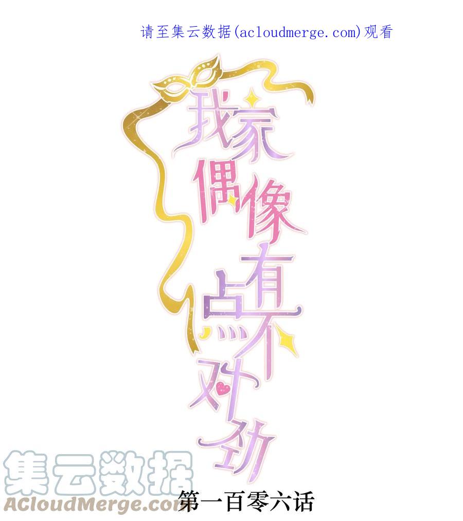 106阿拆是条好狗-我家偶像有点不对劲-客心（第1张）