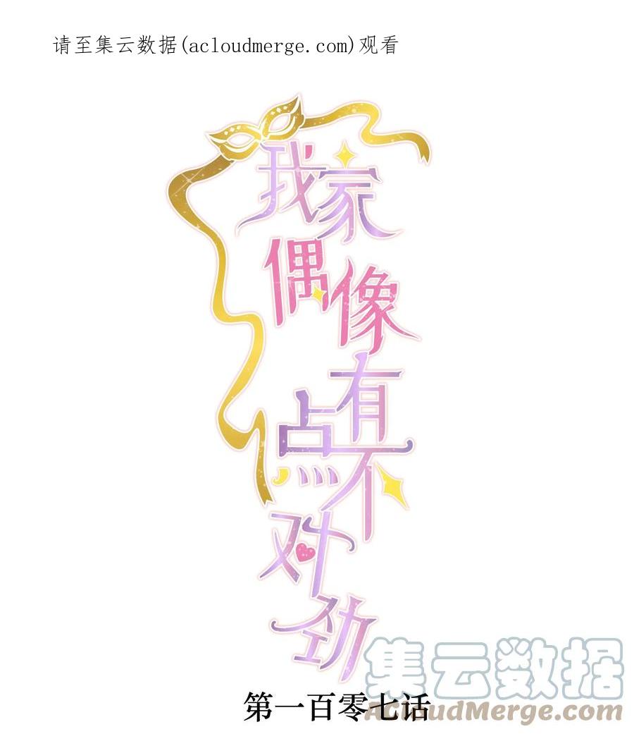 107互相守护-我家偶像有点不对劲-客心（第1张）