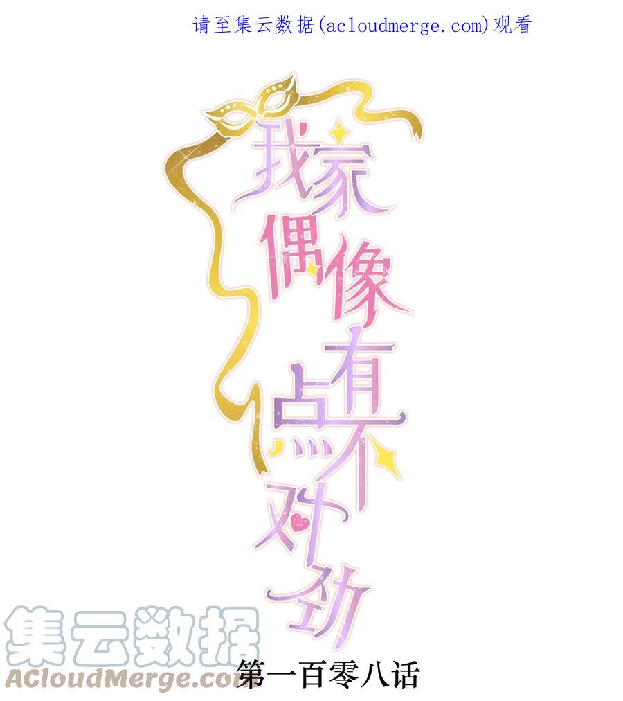 108到底是谁的人？-我家偶像有点不对劲-客心（第1张）